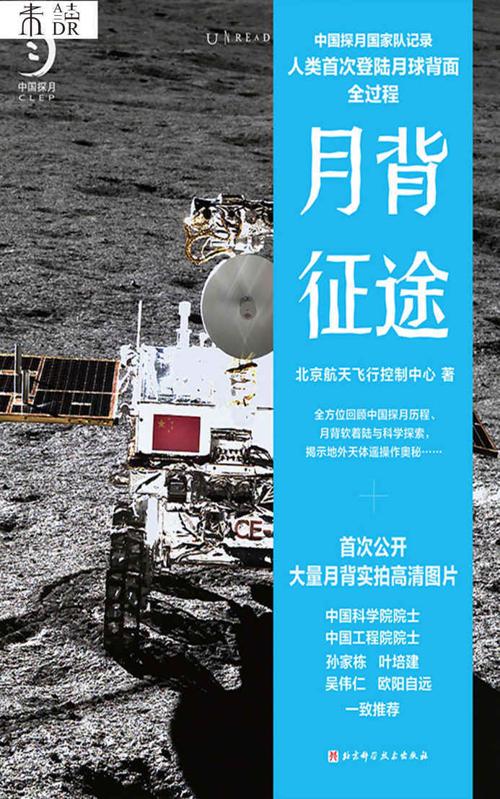 月背征途 : 中国探月国家队记录人类首次登陆月球背面全过程-azw3+epub+mobi+pdf+txt电子书下载
