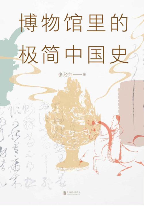 博物馆里的极简中国史-azw3+epub+mobi+pdf+txt电子书下载