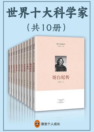 世界十大科学家（全10册）-azw3+epub+mobi+pdf+txt电子书下载