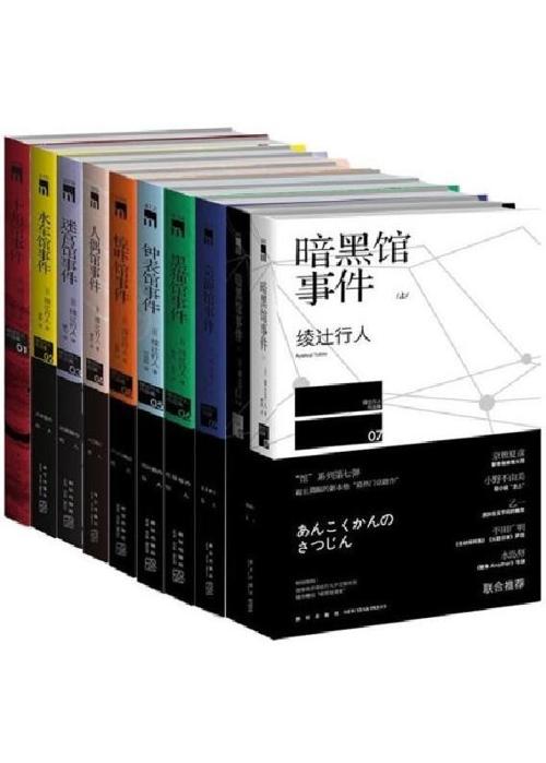 绫辻行人杀人馆系列(套装9部共10册)-azw3+epub+mobi+pdf+txt电子书下载