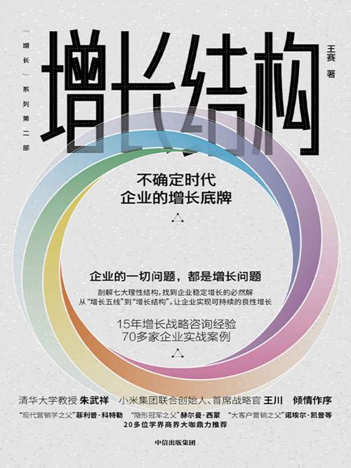 增长结构：不确定时代企业的增长底牌-azw3+epub+mobi+pdf+txt电子书下载