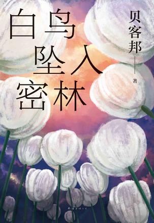 白鸟坠入密林-azw3+epub+mobi+pdf+txt电子书下载