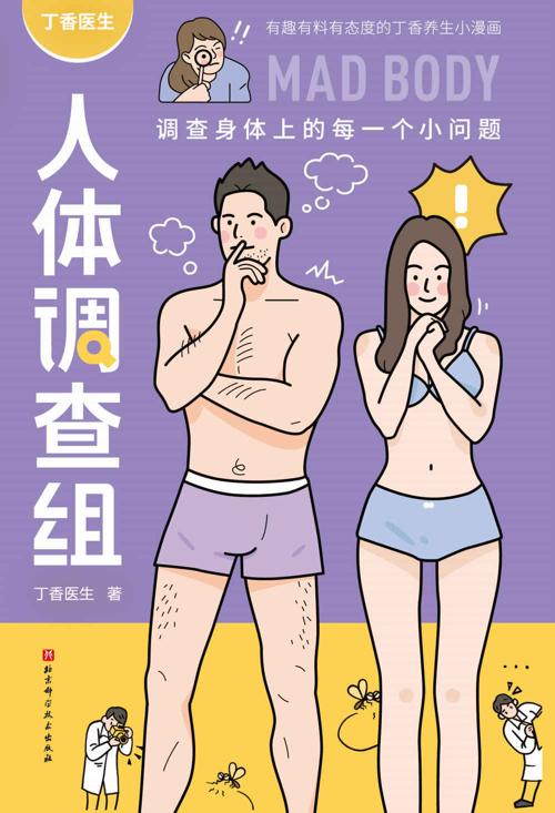丁香医生人体调查组-azw3+epub+mobi+pdf+txt电子书下载