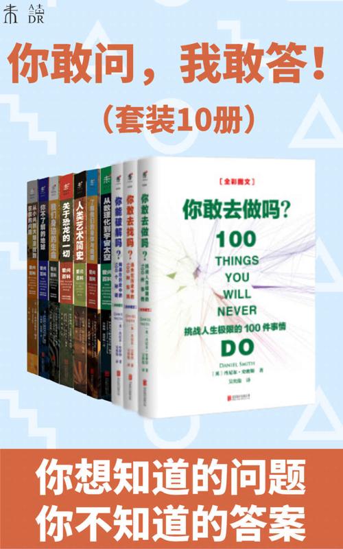 你敢问，我敢答！（套装10册）-azw3+epub+mobi+pdf+txt电子书下载