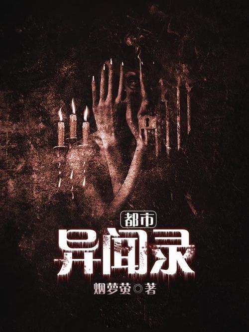 都市异闻录-azw3+epub+mobi+pdf+txt电子书下载