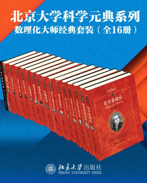 北京大学科学元典系列·数学物理化学大师经典系列（16册套装）-azw3+epub+mobi+pdf+txt电子书下载