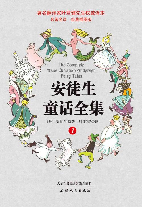 叶君健权威译本安徒生童话全集(经典插图版4册)-azw3+epub+mobi+pdf+txt电子书下载