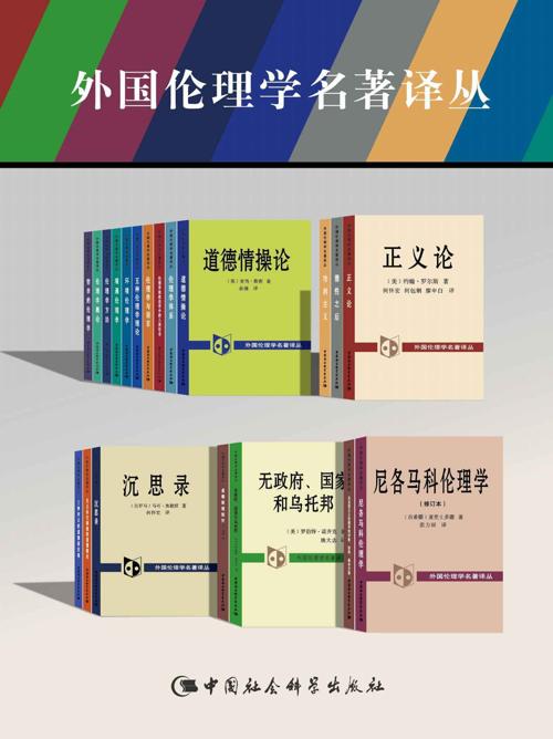 外国伦理学名著译丛（套装21卷）-azw3+epub+mobi+pdf+txt电子书下载