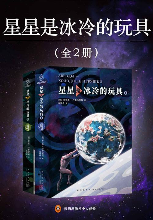 星星是冰冷的玩具（全2册）-azw3+epub+mobi+pdf+txt电子书下载