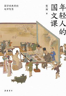 年轻人的国文课:国学经典里的处世智慧-azw3+epub+mobi+pdf+txt电子书下载