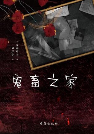 鬼畜之家-azw3+epub+mobi+pdf+txt电子书下载