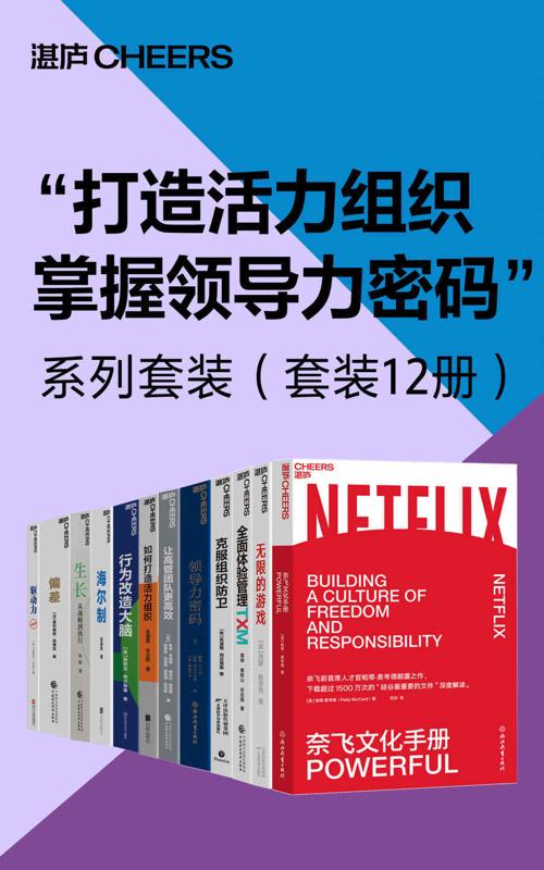 “打造活力组织，掌握领导力密码”系列套装（套装12册）-azw3+epub+mobi+pdf+txt电子书下载