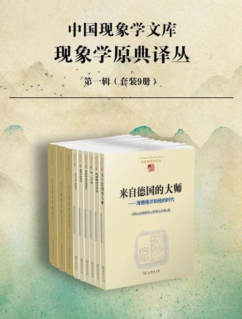 胡塞尔文集 现象学原典译丛· 第一辑（套装9册）-azw3+epub+mobi+pdf+txt电子书下载