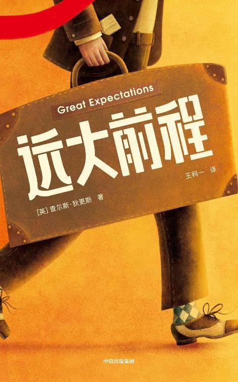 远大前程（作家榜经典文库）-azw3+epub+mobi+pdf+txt电子书下载