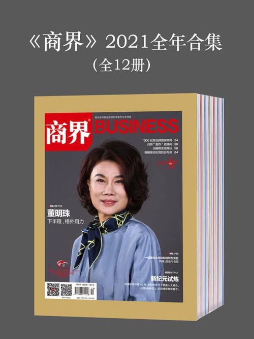 《商界》2021全年合集（全12册）-azw3+epub+mobi+pdf+txt电子书下载