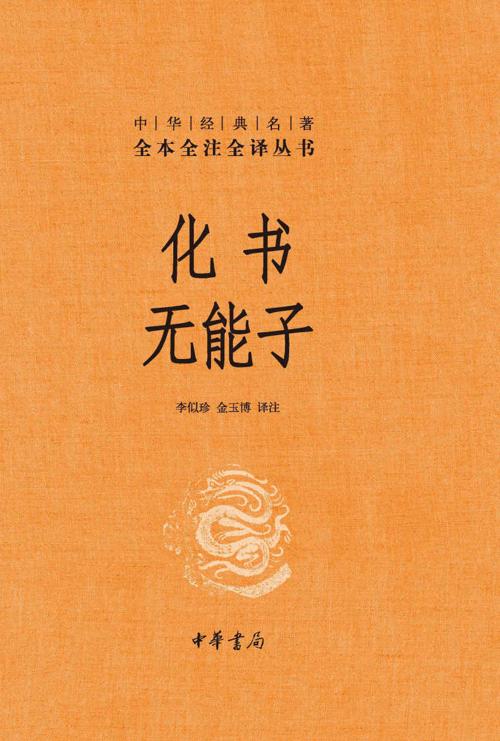 化书 无能子-azw3+epub+mobi+pdf+txt电子书下载