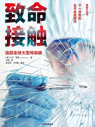 致命接触 : 追踪全球大型传染病-azw3+epub+mobi+pdf+txt电子书下载