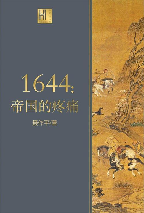 1644：帝国的疼痛-azw3+epub+mobi+pdf+txt电子书下载
