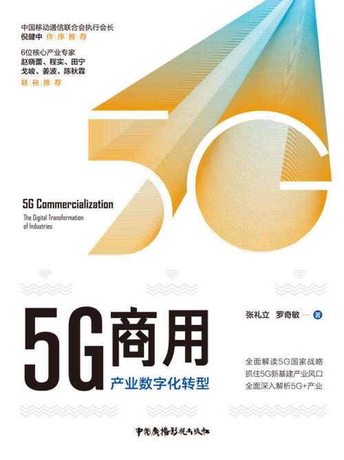 5G商用：产业数字化转型-azw3+epub+mobi+pdf+txt电子书下载