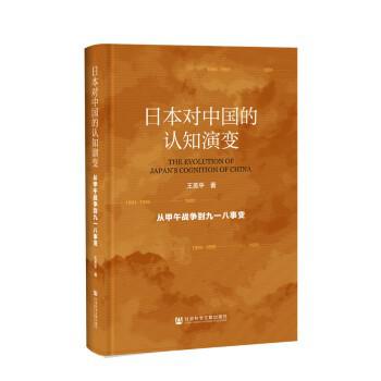 日本对中国的认知演变-azw3+epub+mobi+pdf+txt电子书下载