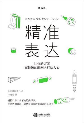 精准表达:让你的方案在最短的时间内打动人心-azw3+epub+mobi+pdf+txt电子书下载