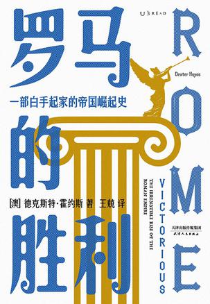 罗马的胜利-azw3+epub+mobi+pdf+txt电子书下载