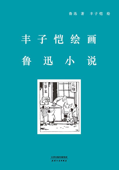 丰子恺绘画鲁迅小说-azw3+epub+mobi+pdf+txt电子书下载