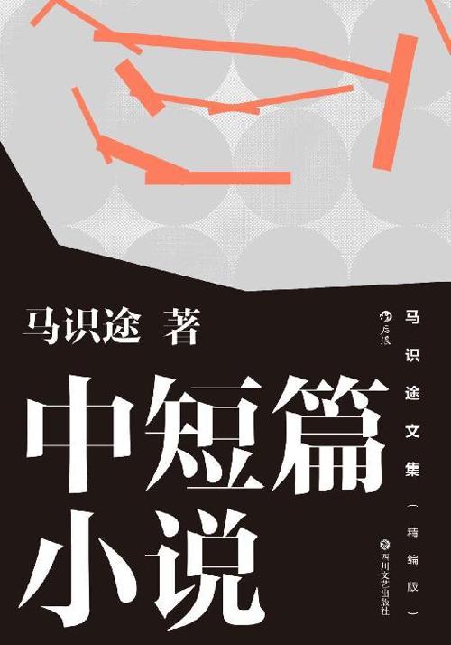 马识途文集（精编版）中短篇小说-azw3+epub+mobi+pdf+txt电子书下载