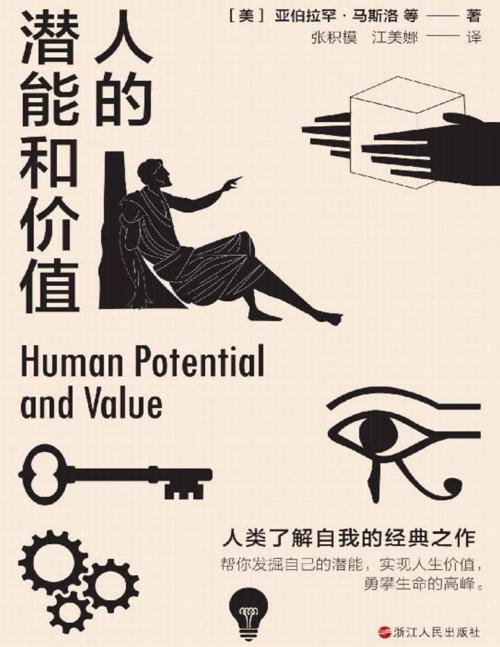 人的潜能和价值-azw3+epub+mobi+pdf+txt电子书下载