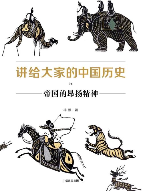 讲给大家的中国历史04 : 帝国的昂扬精神-azw3+epub+mobi+pdf+txt电子书下载