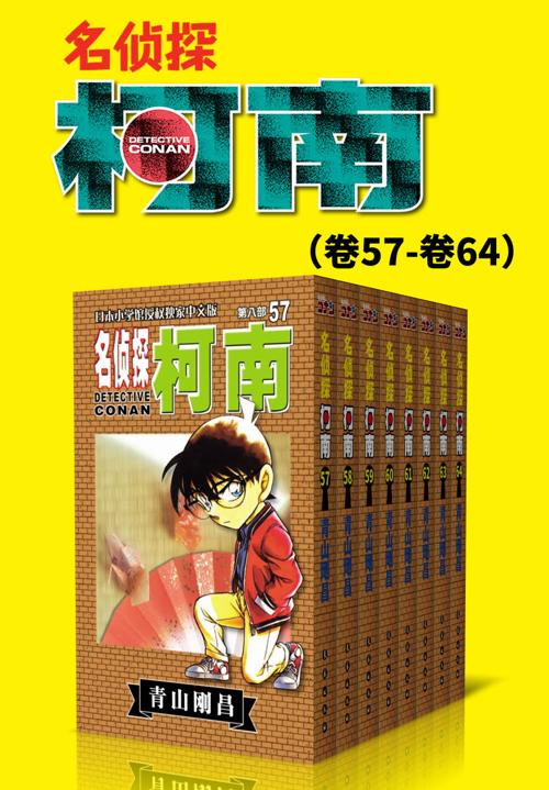 名侦探柯南（第8部：卷57~卷64）-azw3+epub+mobi+pdf+txt电子书下载