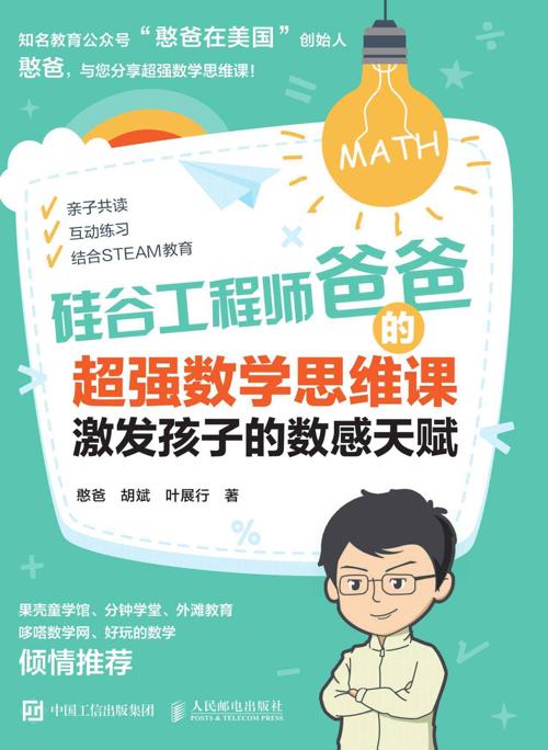 硅谷工程师爸爸的超强数学思维课：激发孩子的数感天赋-azw3+epub+mobi+pdf+txt电子书下载