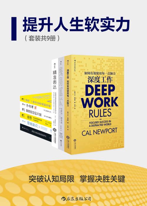 提升人生软实力（套装共九册）-azw3+epub+mobi+pdf+txt电子书下载