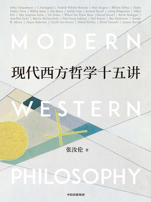 现代西方哲学十五讲-azw3+epub+mobi+pdf+txt电子书下载