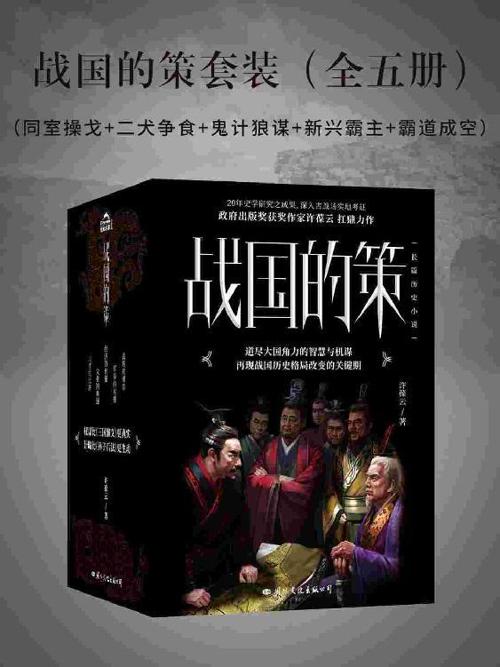 战国的策套装（全五册）-azw3+epub+mobi+pdf+txt电子书下载