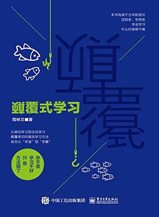颠覆式学习-azw3+epub+mobi+pdf+txt电子书下载