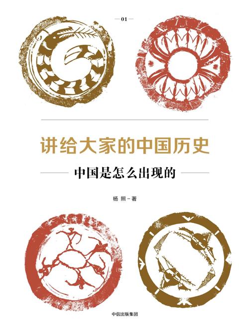 讲给大家的中国历史01 : 中国是怎么出现的-azw3+epub+mobi+pdf+txt电子书下载
