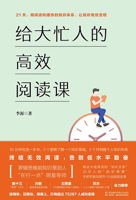 给大忙人的高效阅读课-azw3+epub+mobi+pdf+txt电子书下载