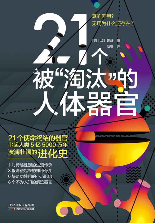 21个被“淘汰”的人体器官-azw3+epub+mobi+pdf+txt电子书下载