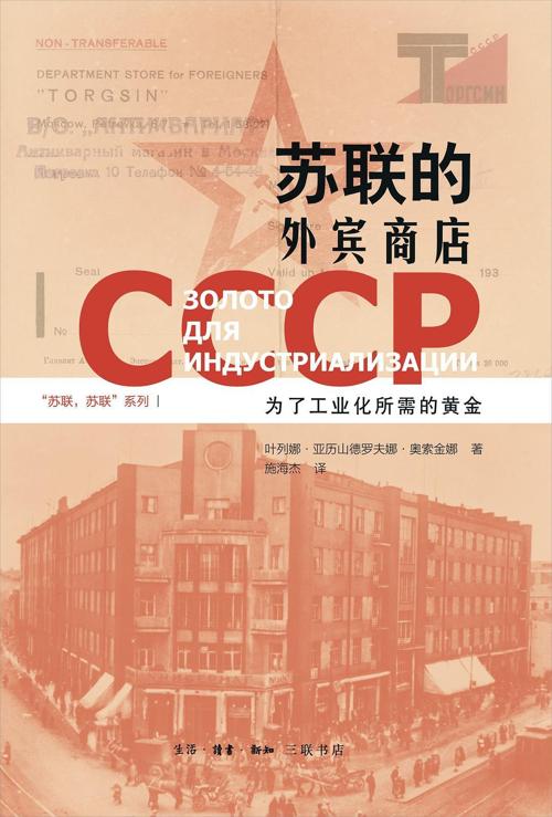 苏联的外宾商店 : 为了工业化所需的黄金-azw3+epub+mobi+pdf+txt电子书下载