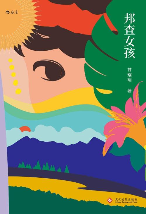 邦查女孩-azw3+epub+mobi+pdf+txt电子书下载