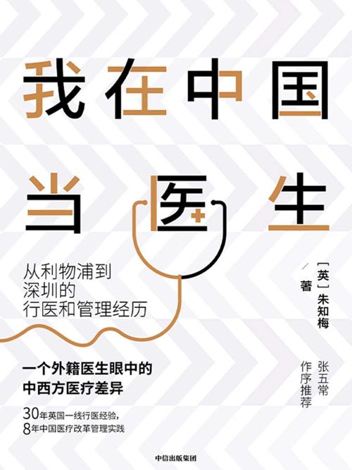 我在中国当医生-azw3+epub+mobi+pdf+txt电子书下载