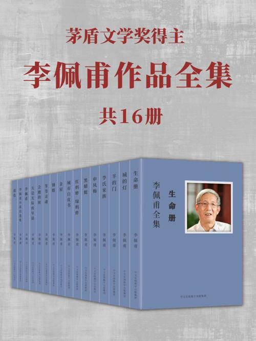 茅盾文学奖得主 李佩甫作品全集 16册-azw3+epub+mobi+pdf+txt电子书下载
