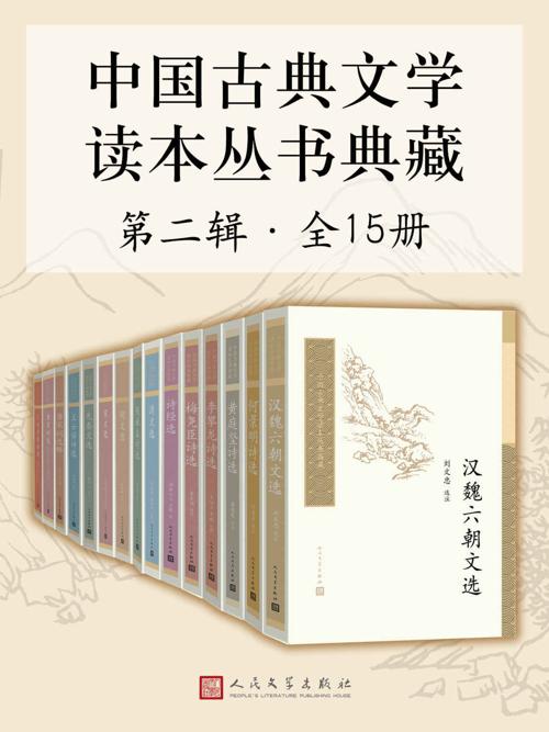 中国古典文学读本丛书典藏·第二辑 全15册-azw3+epub+mobi+pdf+txt电子书下载