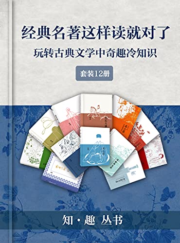 经典名著这样读就对了（套装12册）-azw3+epub+mobi+pdf+txt电子书下载