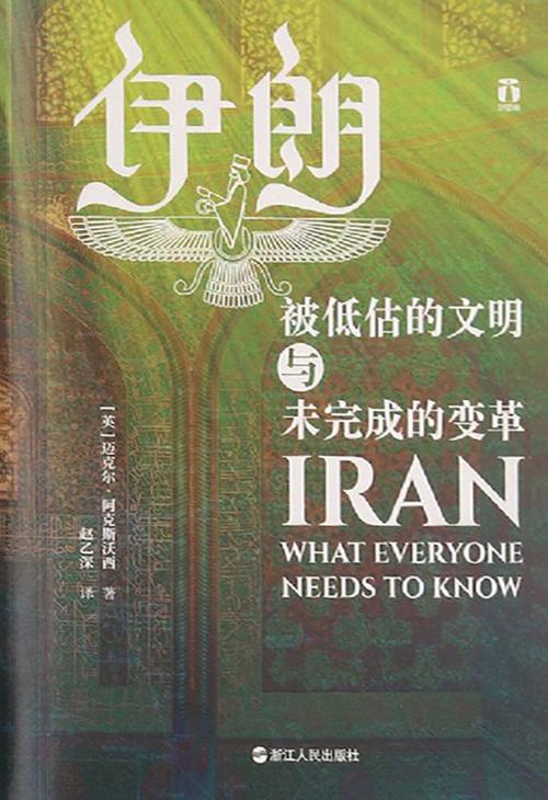 伊朗：被低估的文明与未完成的变革-azw3+epub+mobi+pdf+txt电子书下载