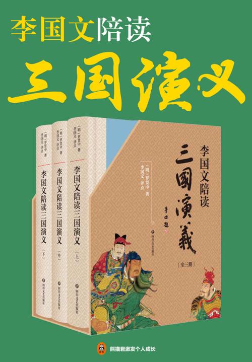 李国文陪读《三国演义》（共3册）-azw3+epub+mobi+pdf+txt电子书下载