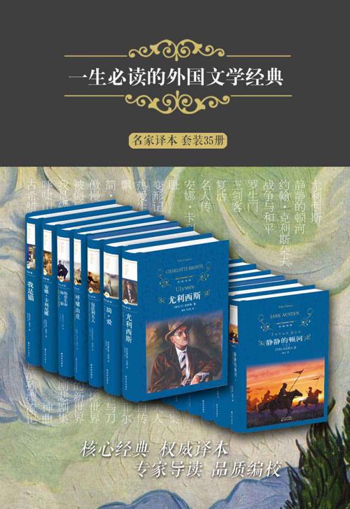 一生必读的外国文学经典（名家译本 套装35册）-azw3+epub+mobi+pdf+txt电子书下载