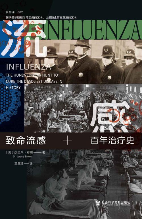 致命流感:百年治疗史-azw3+epub+mobi+pdf+txt电子书下载
