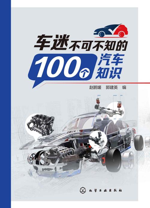 车迷不可不知的100个汽车知识-azw3+epub+mobi+pdf+txt电子书下载